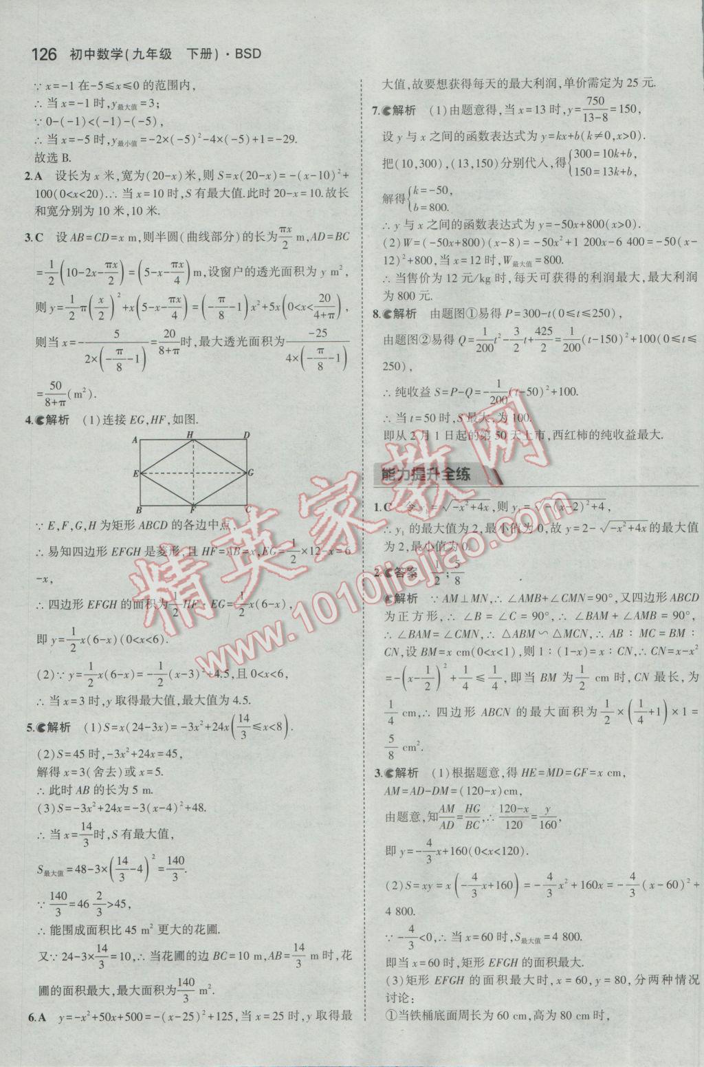 2017年5年中考3年模拟初中数学九年级下册北师大版 参考答案第25页