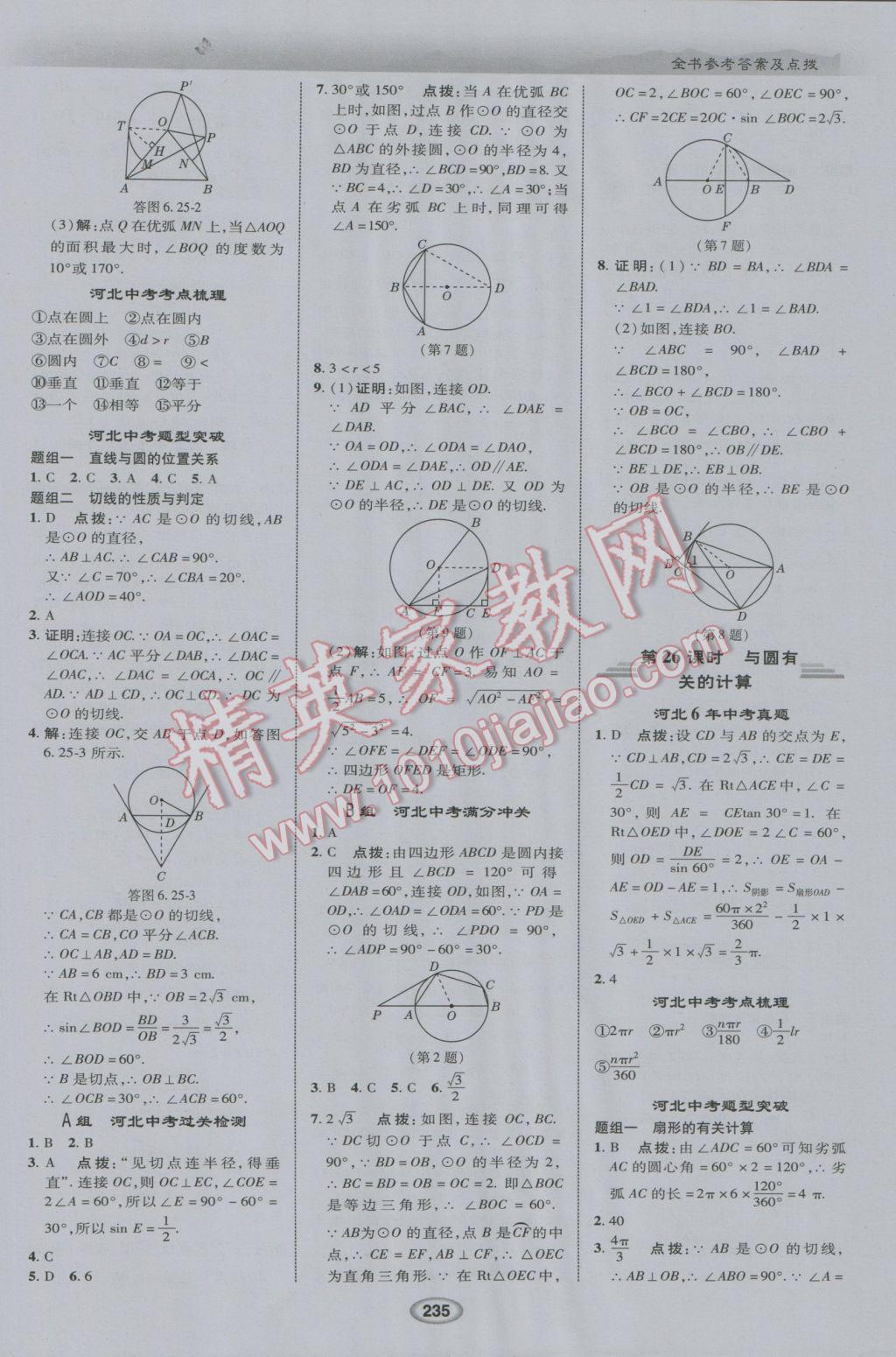 2017年榮德基點(diǎn)撥中考數(shù)學(xué)河北專用 參考答案第27頁