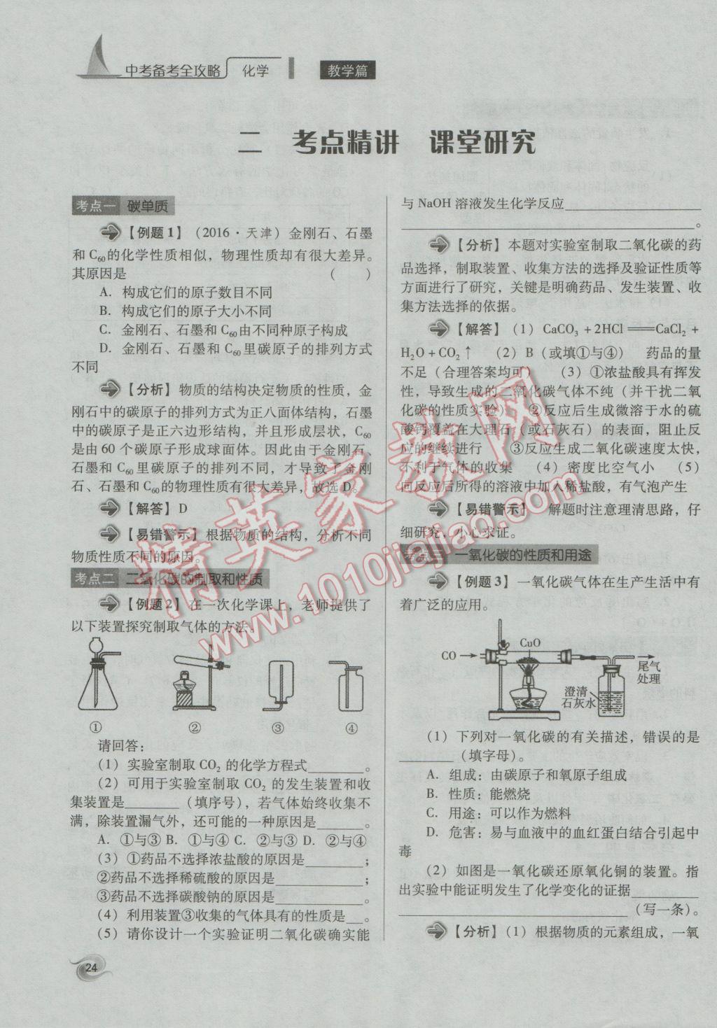 2017年中考備考全攻略化學(xué) 專題1-10第24頁(yè)