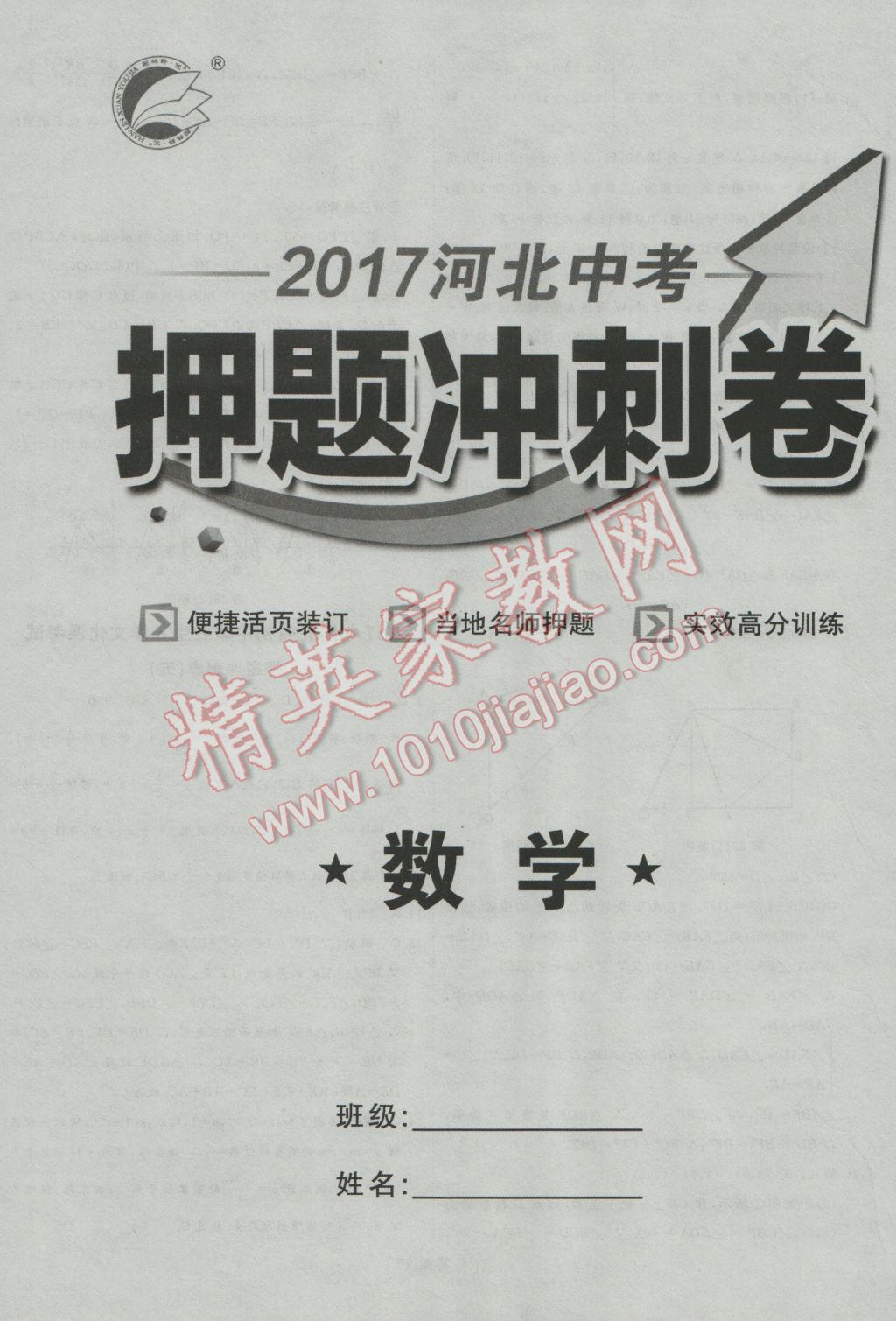 2017年优加学案赢在中考数学河北专版 押题冲刺卷参考答案第67页