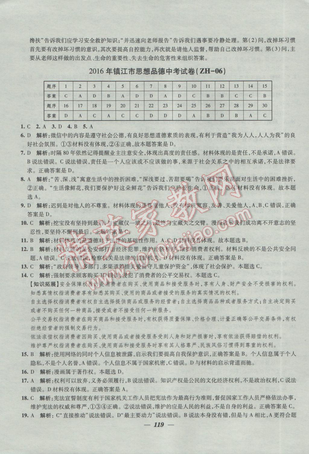 2017年鎖定中考2016年江蘇十三大市中考試卷匯編思想品德 參考答案第11頁(yè)