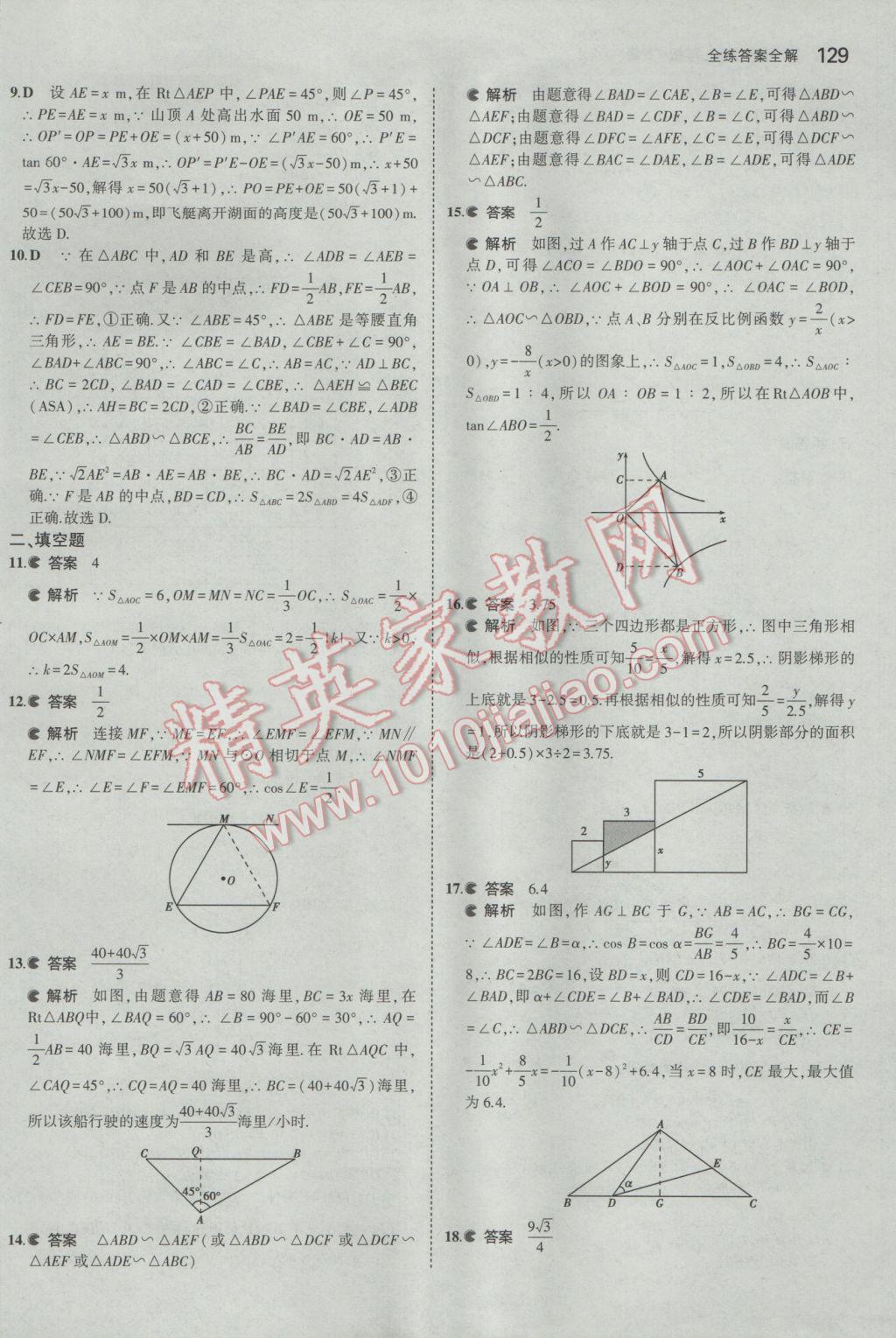 2017年5年中考3年模擬初中數(shù)學(xué)九年級下冊人教版 參考答案第41頁