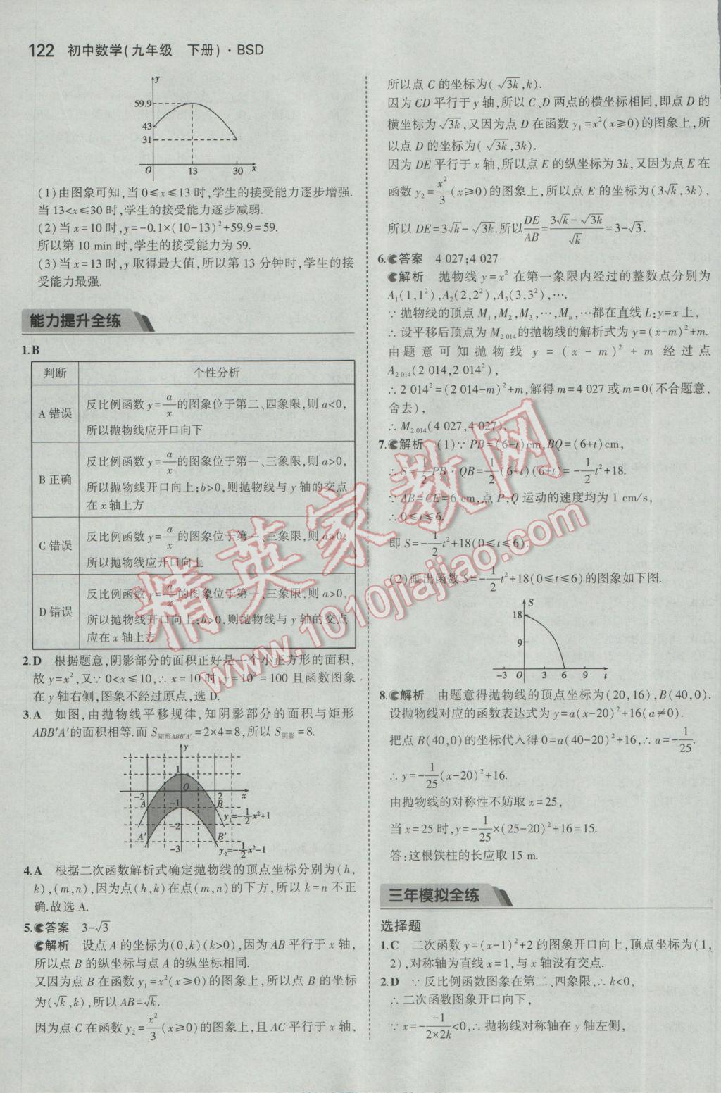 2017年5年中考3年模拟初中数学九年级下册北师大版 参考答案第21页