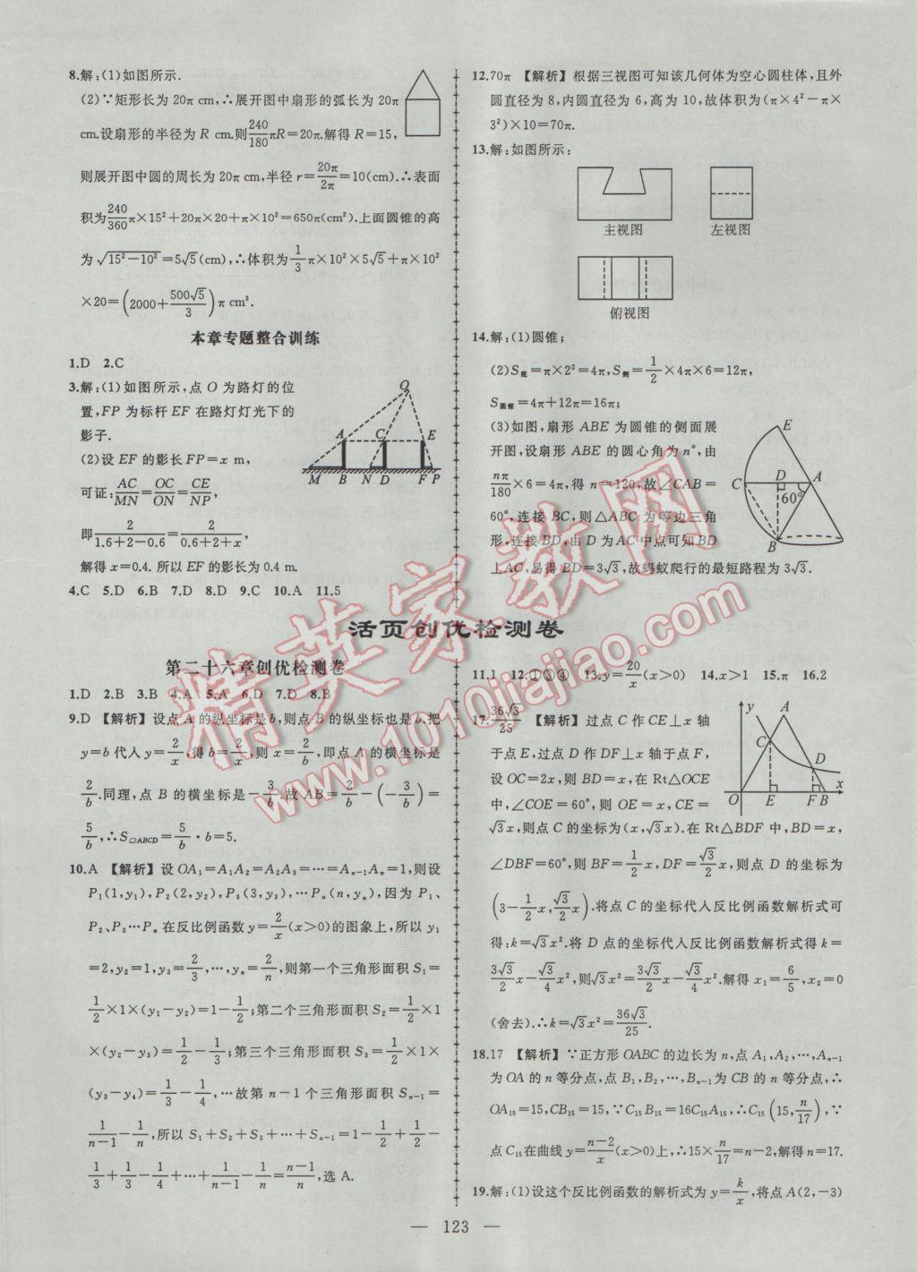 2017年黄冈创优作业导学练九年级数学下册人教版 参考答案第21页