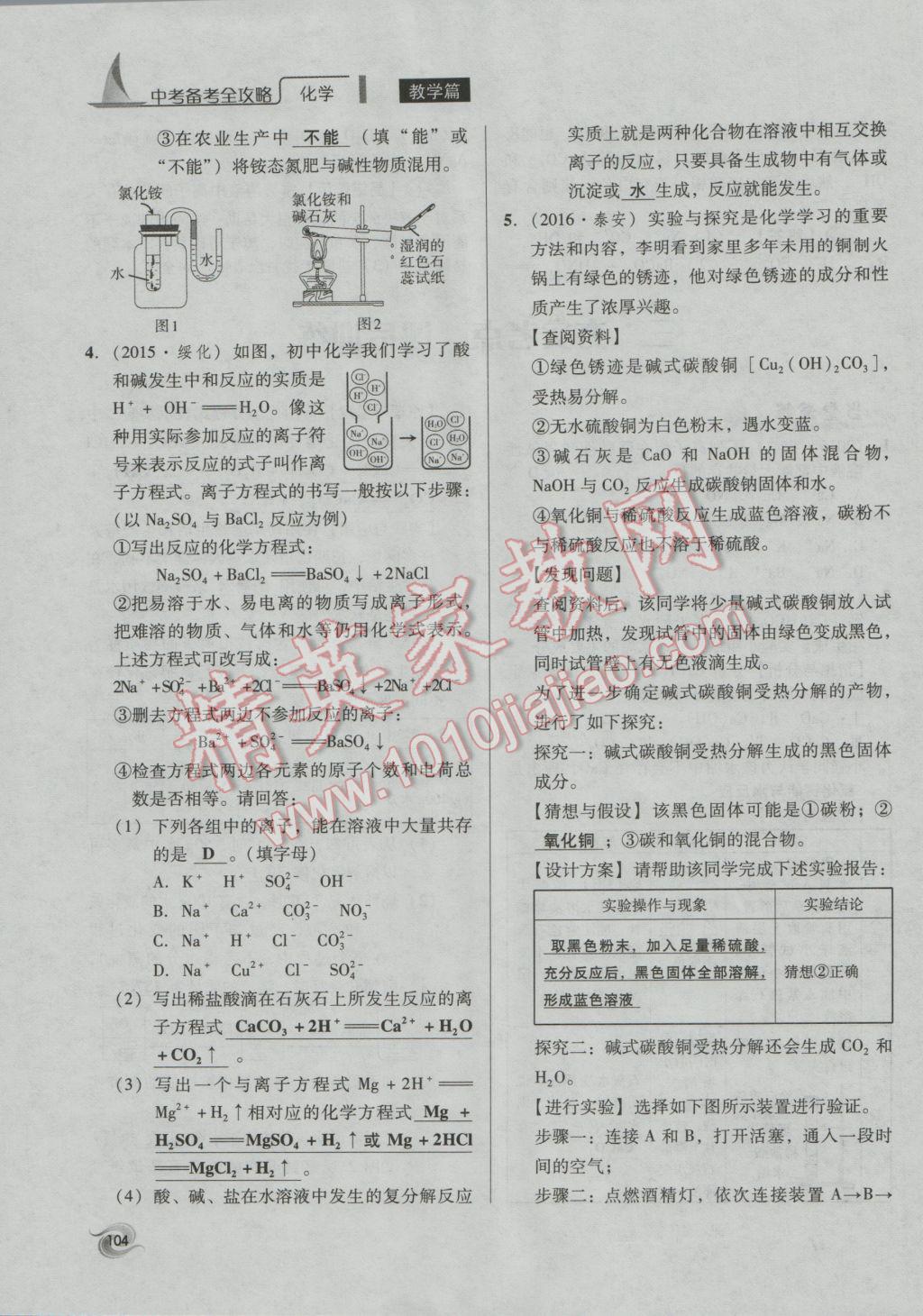 2017年中考備考全攻略化學(xué) 專題11-20第104頁(yè)