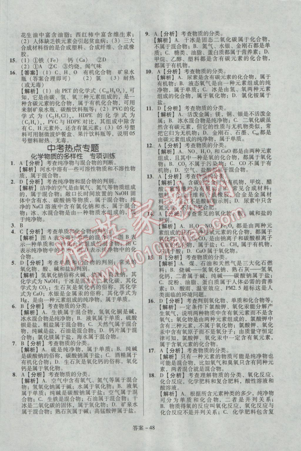 2017年學(xué)業(yè)水平測(cè)試全國(guó)歷屆中考真題分類(lèi)一卷通化學(xué) 參考答案第48頁(yè)