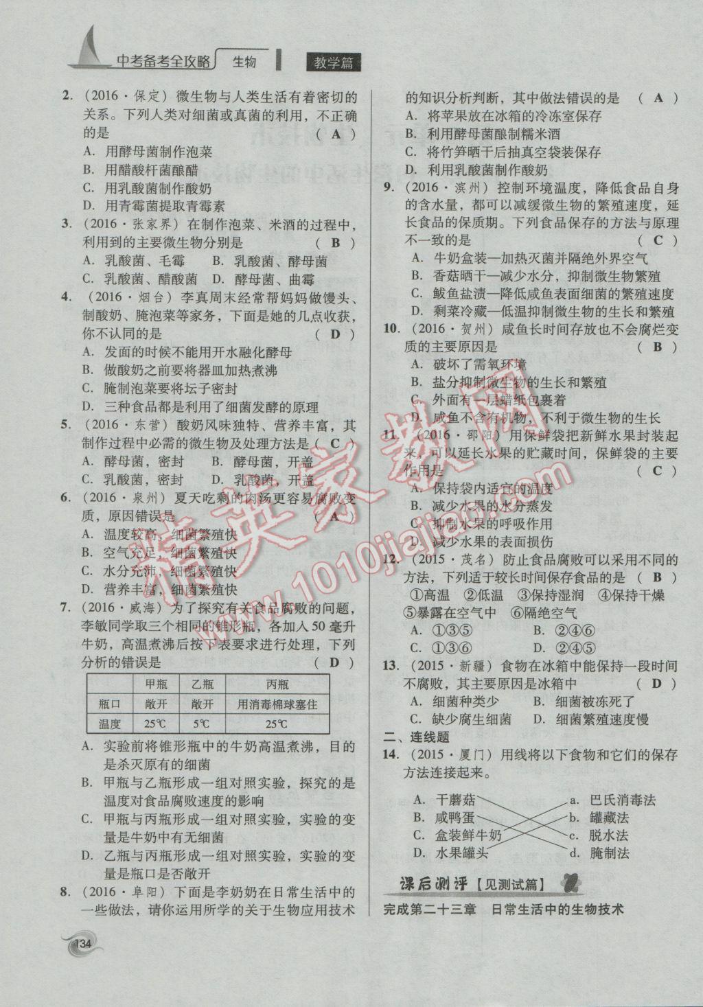 2017年中考備考全攻略生物 八年級下第134頁