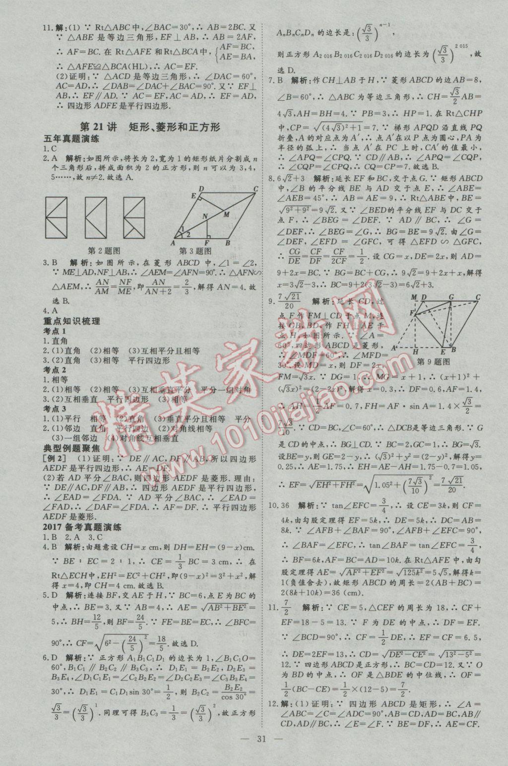 2017年优加学案赢在中考数学河北专版 参考答案第31页