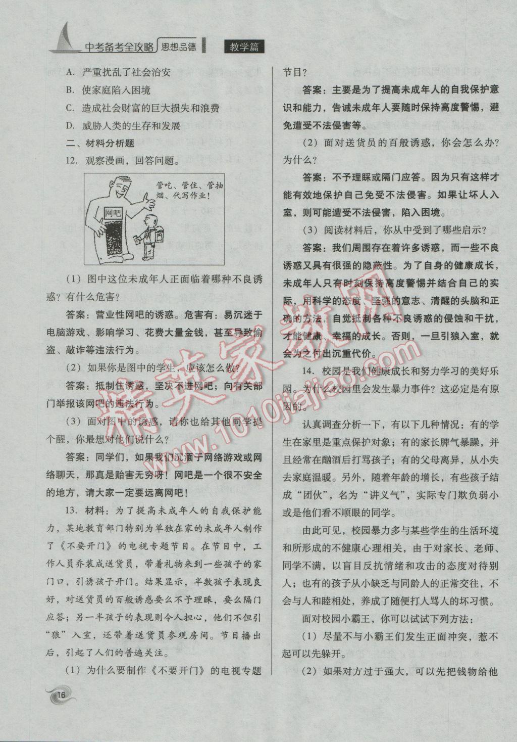 2017年中考備考全攻略思想品德 七年級上下第16頁