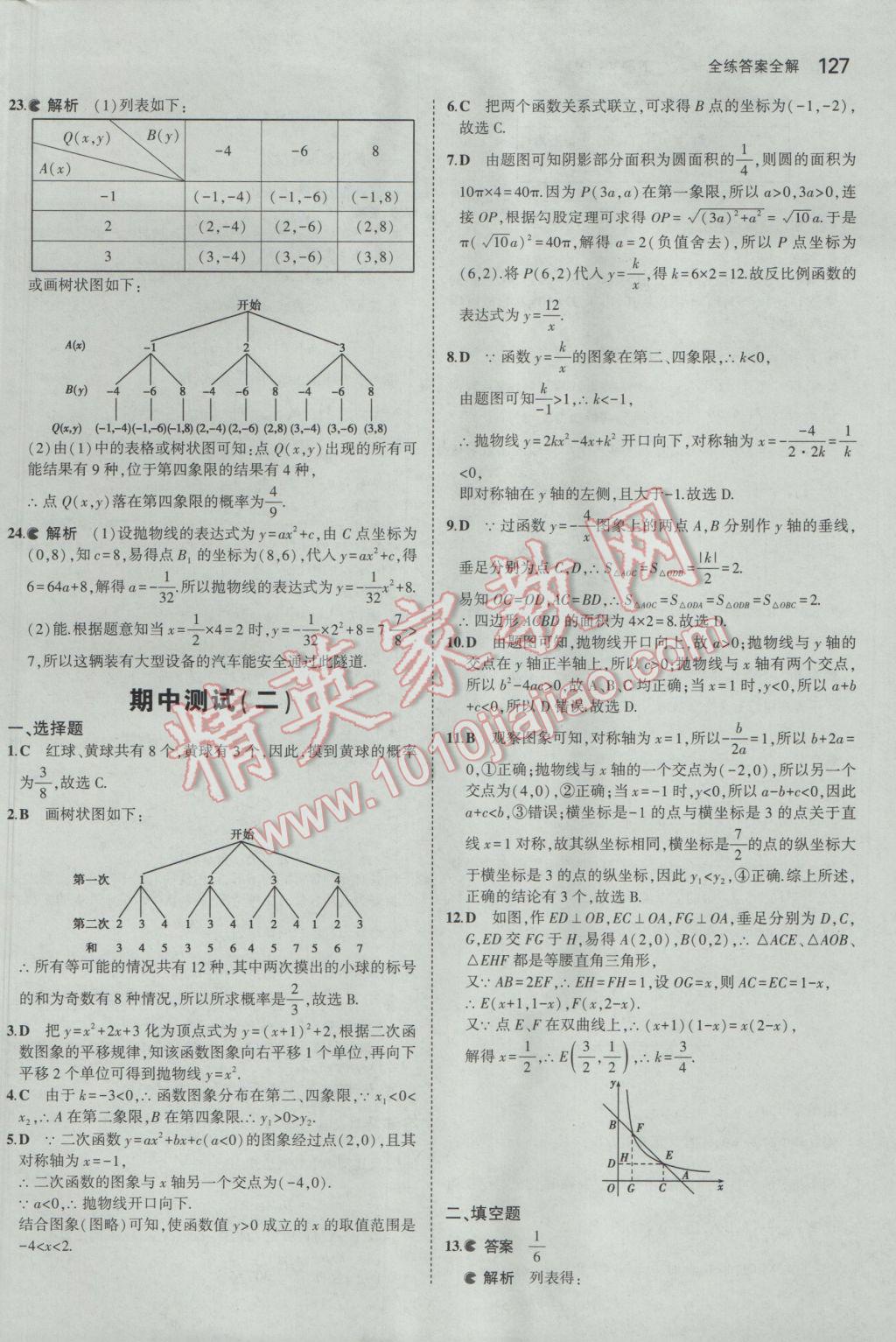 2017年5年中考3年模拟初中数学九年级下册青岛版 参考答案第27页