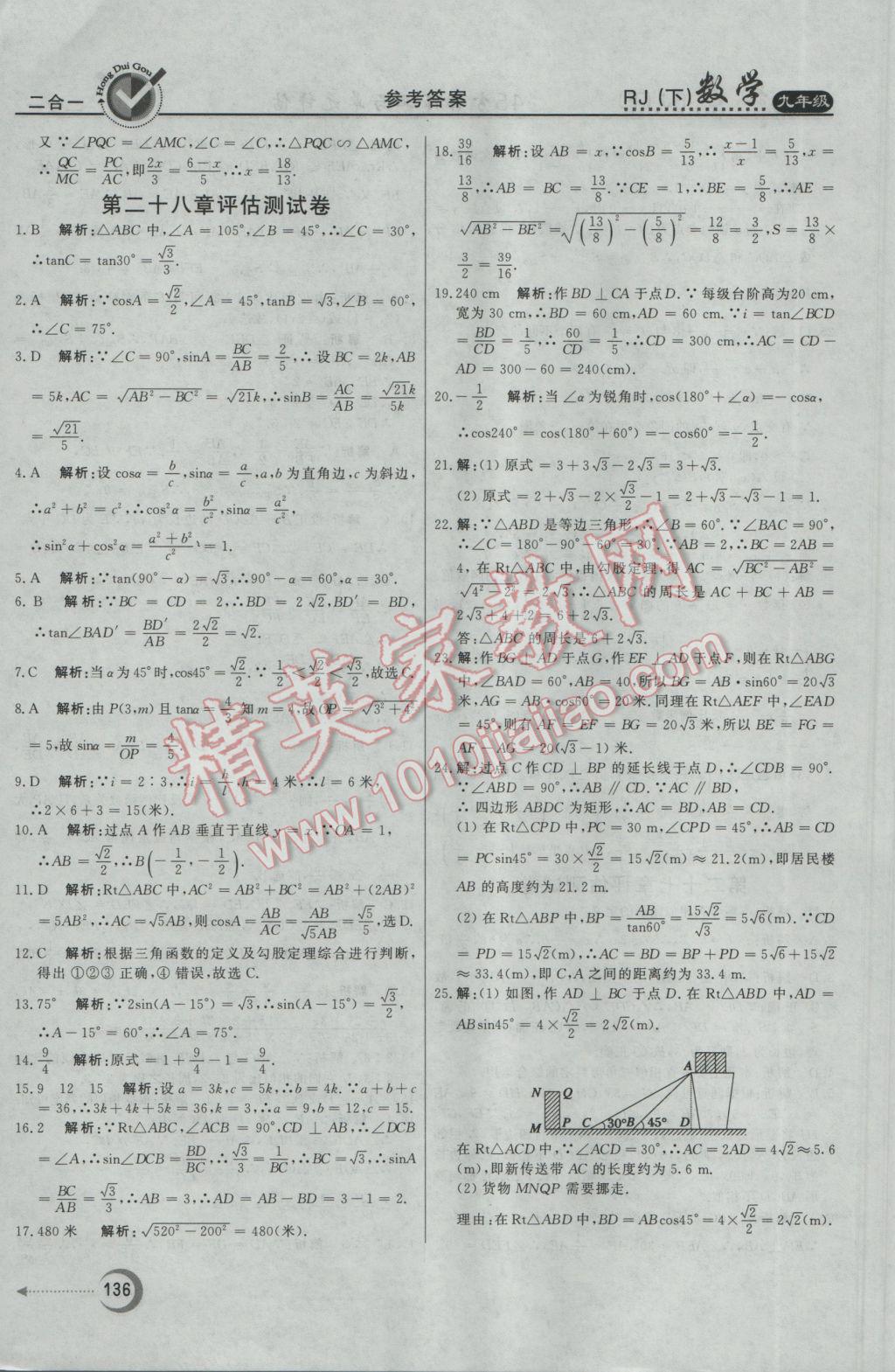 2017年紅對勾45分鐘作業(yè)與單元評估九年級數(shù)學下冊人教版 參考答案第36頁