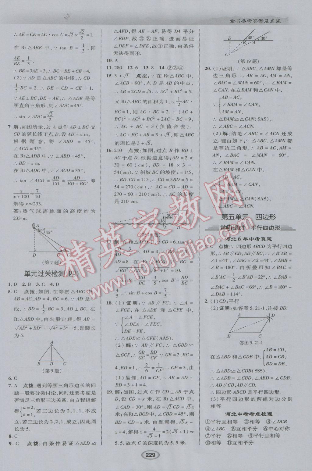 2017年榮德基點(diǎn)撥中考數(shù)學(xué)河北專用 參考答案第21頁