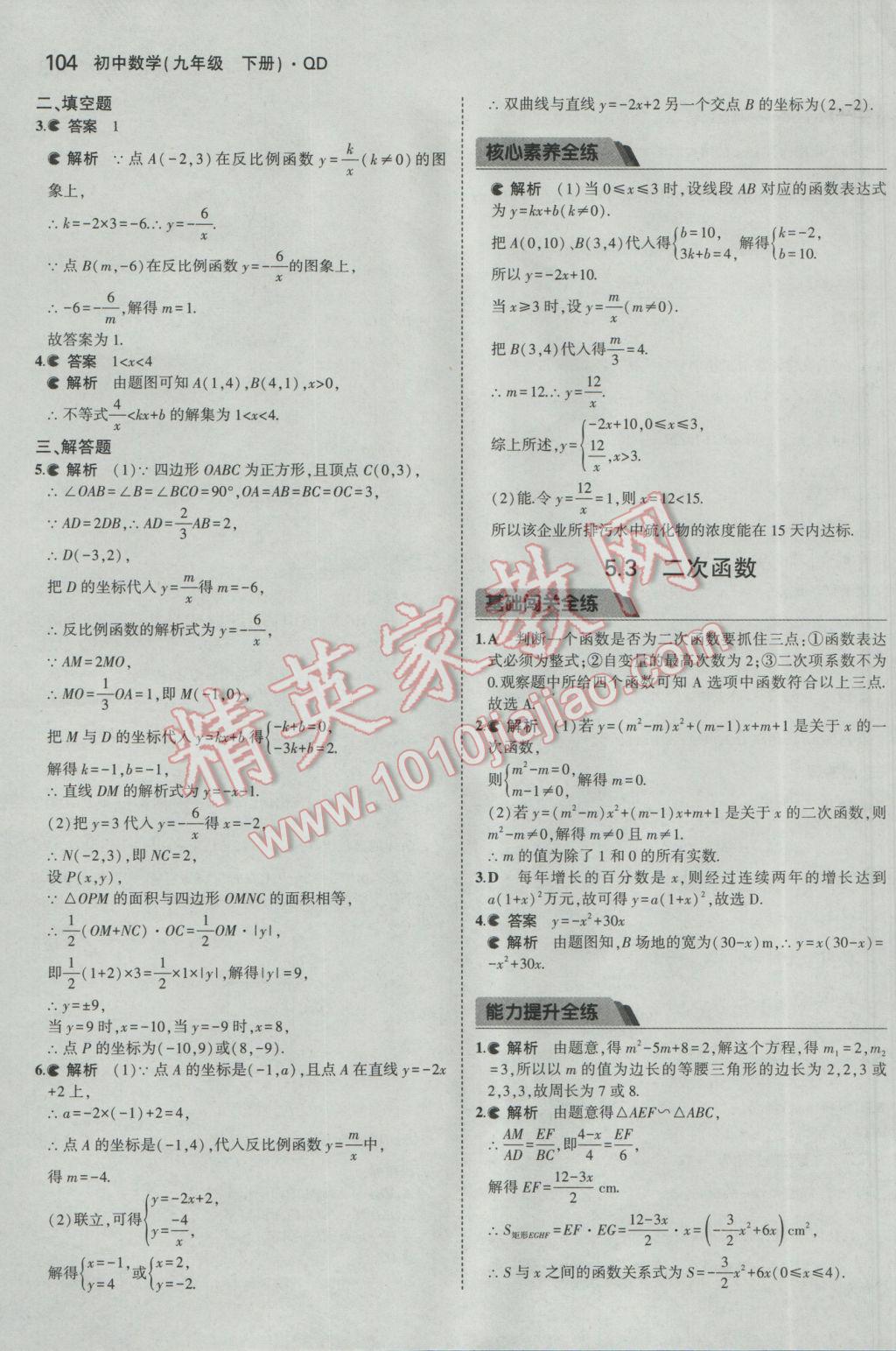 2017年5年中考3年模拟初中数学九年级下册青岛版 参考答案第4页