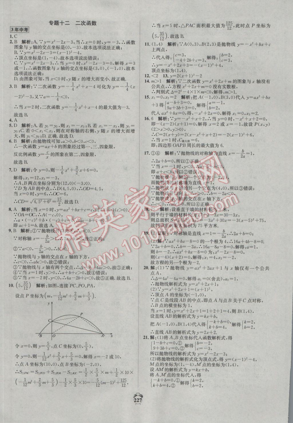 2017年專題分類卷3年中考2年模擬數(shù)學(xué) 參考答案第17頁