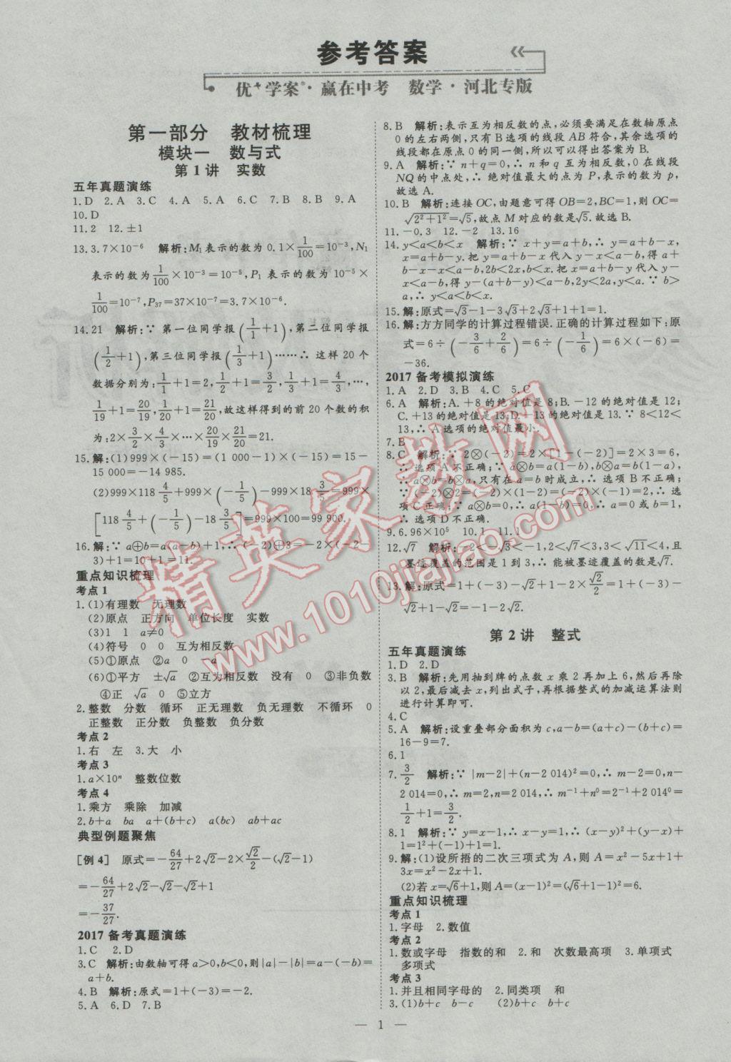 2017年优加学案赢在中考数学河北专版 参考答案第1页