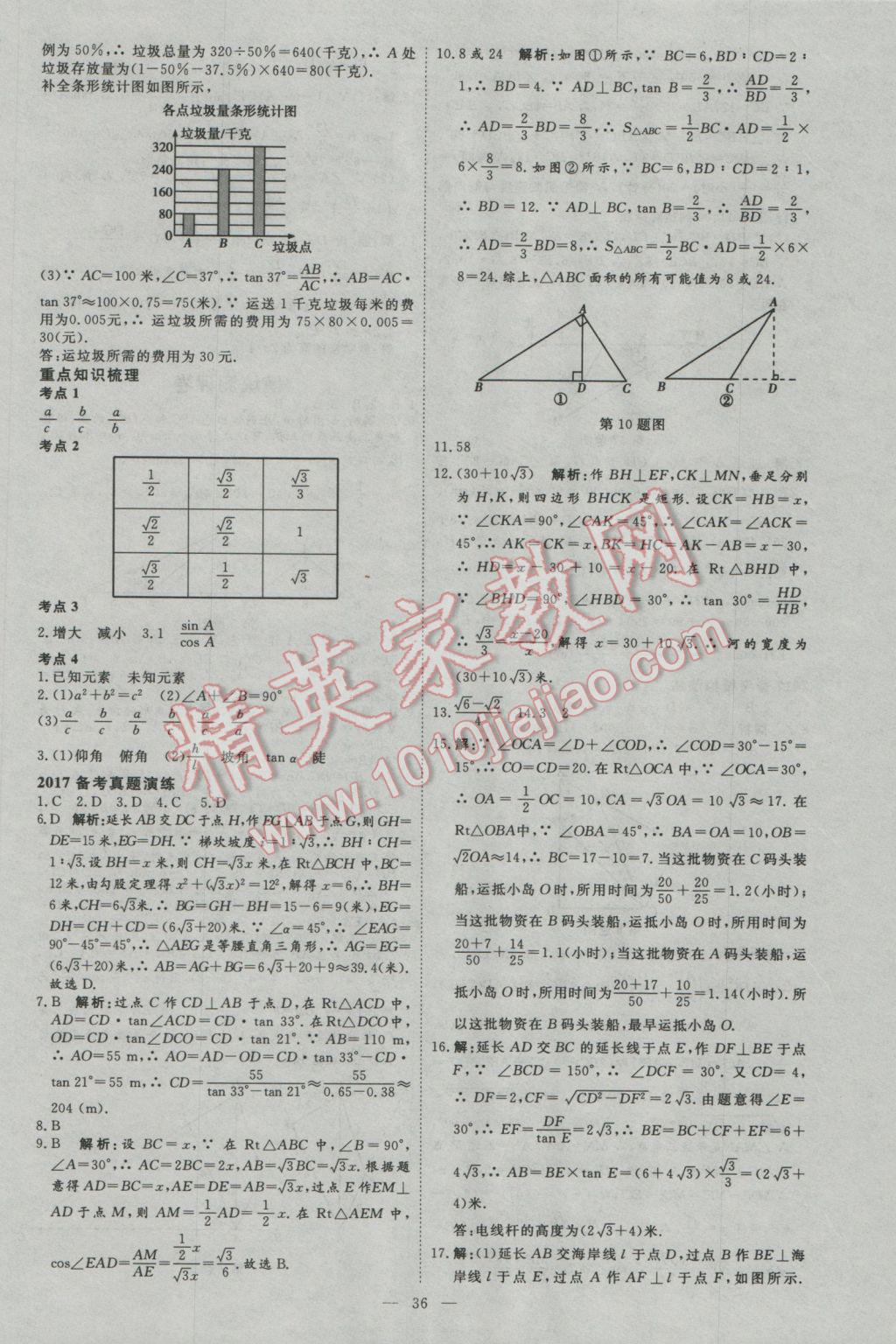 2017年优加学案赢在中考数学河北专版 参考答案第36页