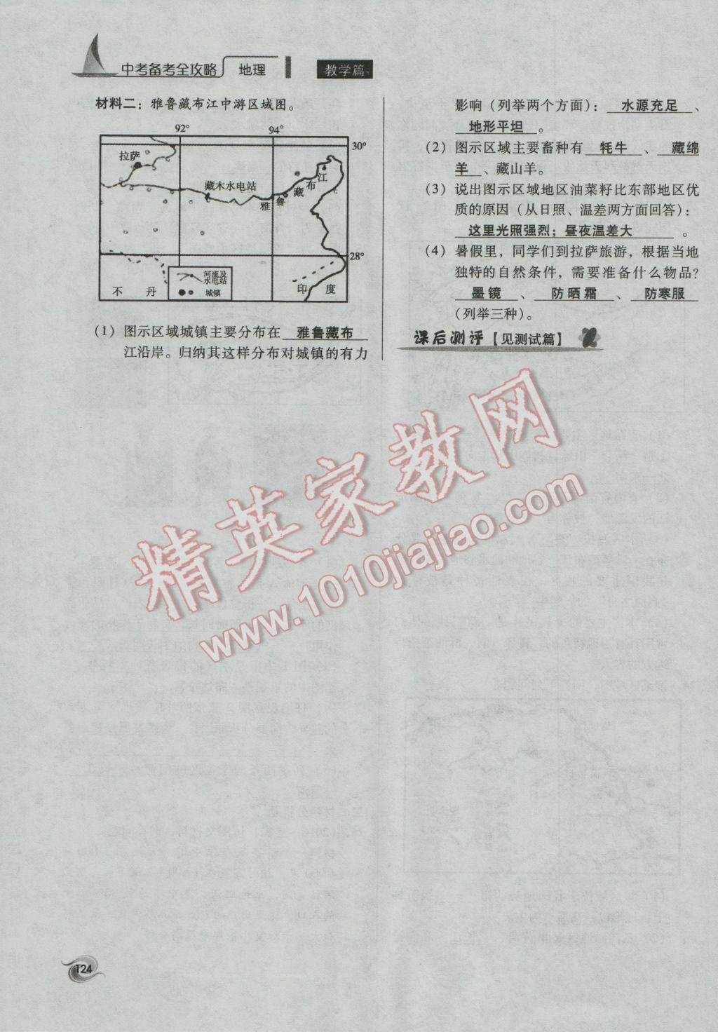 2017年中考備考全攻略地理 八年級(jí)下第124頁(yè)