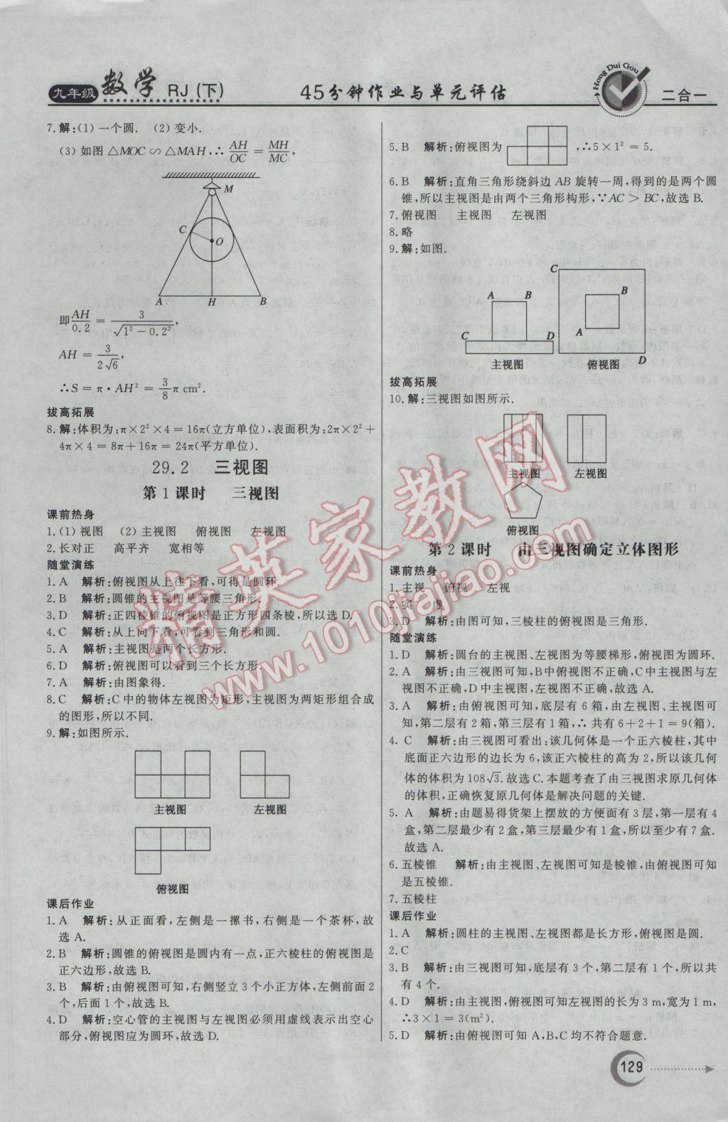 2017年紅對(duì)勾45分鐘作業(yè)與單元評(píng)估九年級(jí)數(shù)學(xué)下冊(cè)人教版 參考答案第29頁(yè)