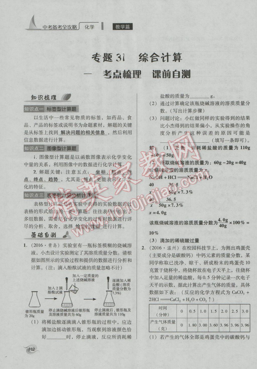 2017年中考備考全攻略化學(xué) 專題21-32第162頁(yè)