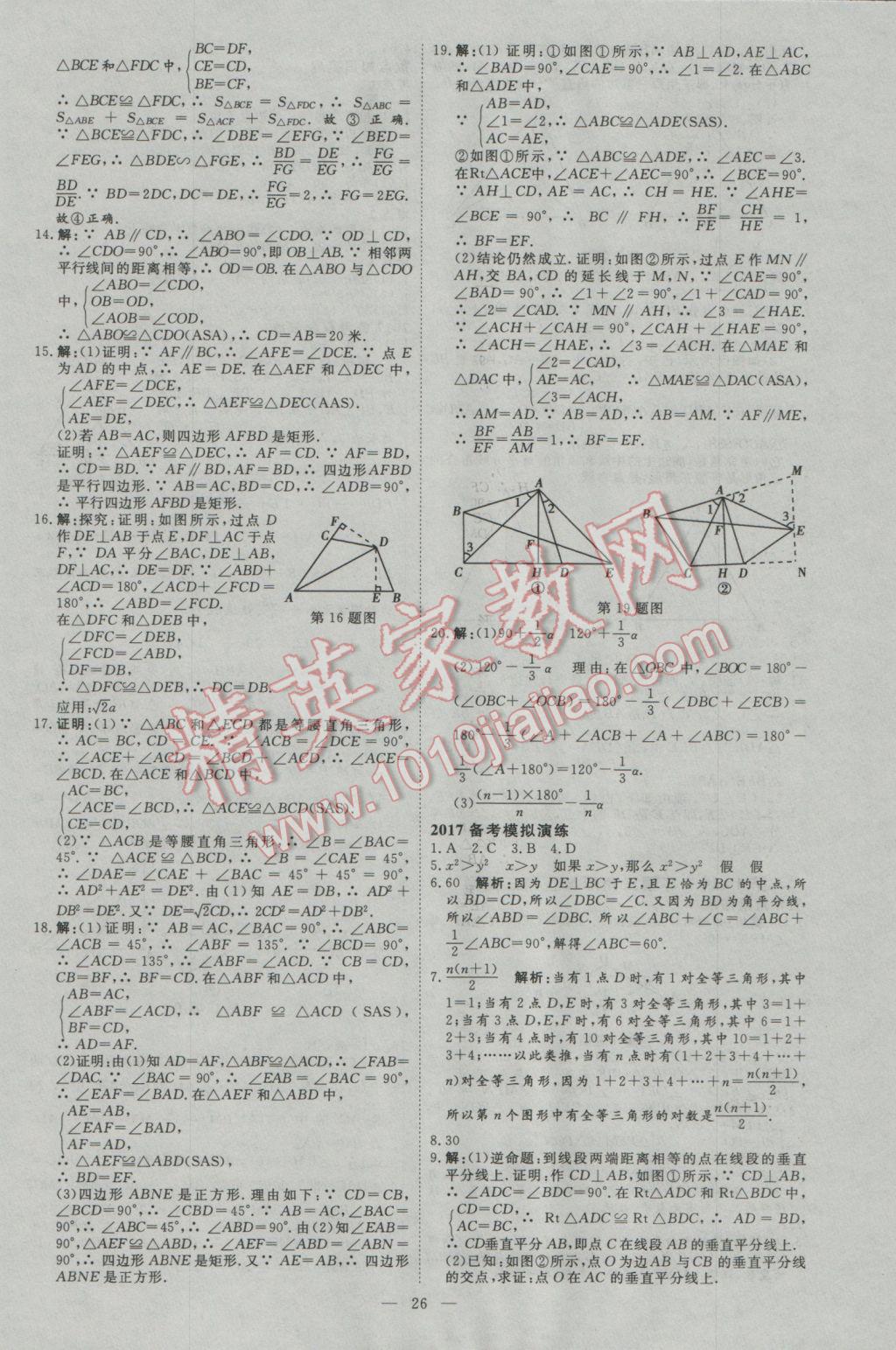 2017年优加学案赢在中考数学河北专版 参考答案第26页