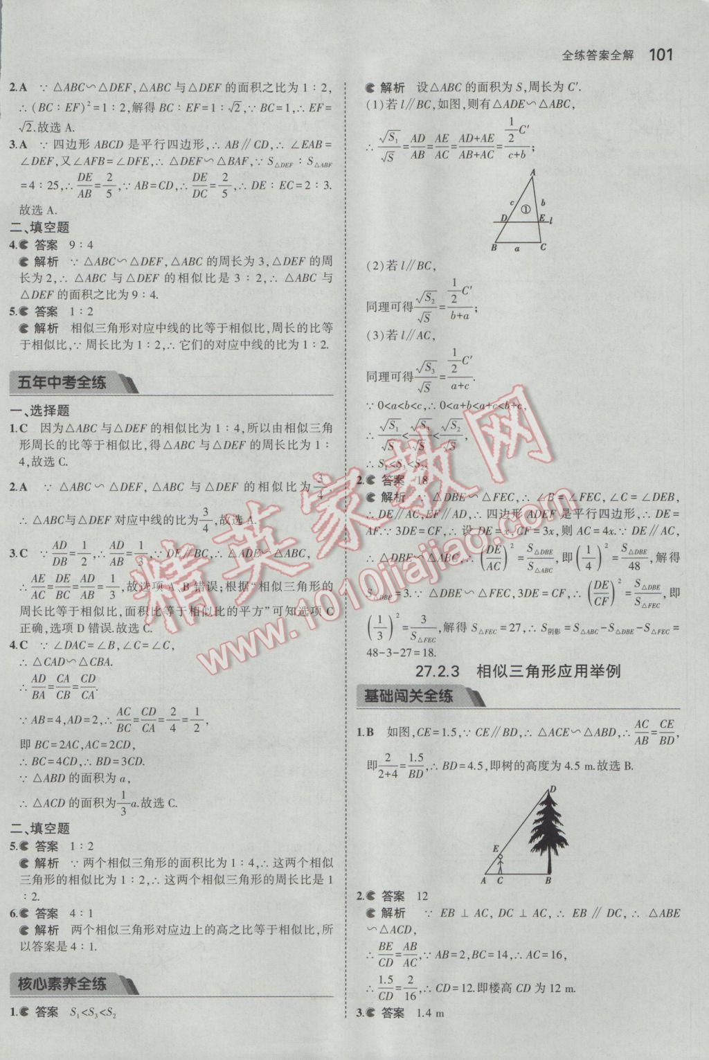 2017年5年中考3年模拟初中数学九年级下册人教版 参考答案第13页