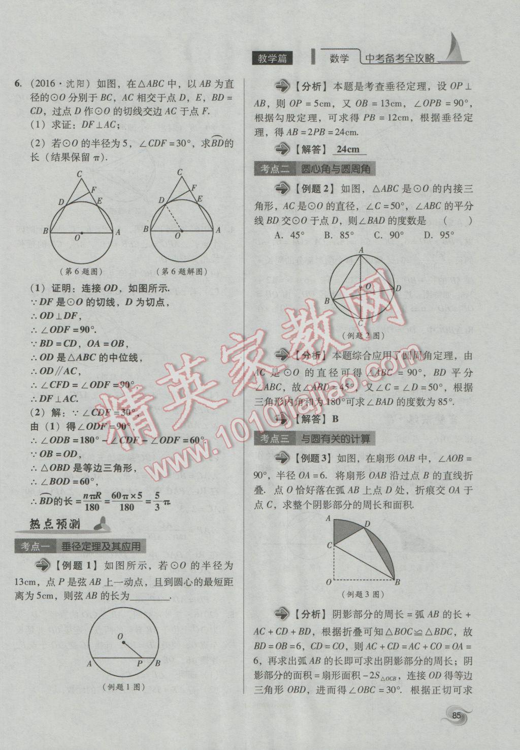 2017年中考備考全攻略數(shù)學(xué) 第18-33課第85頁