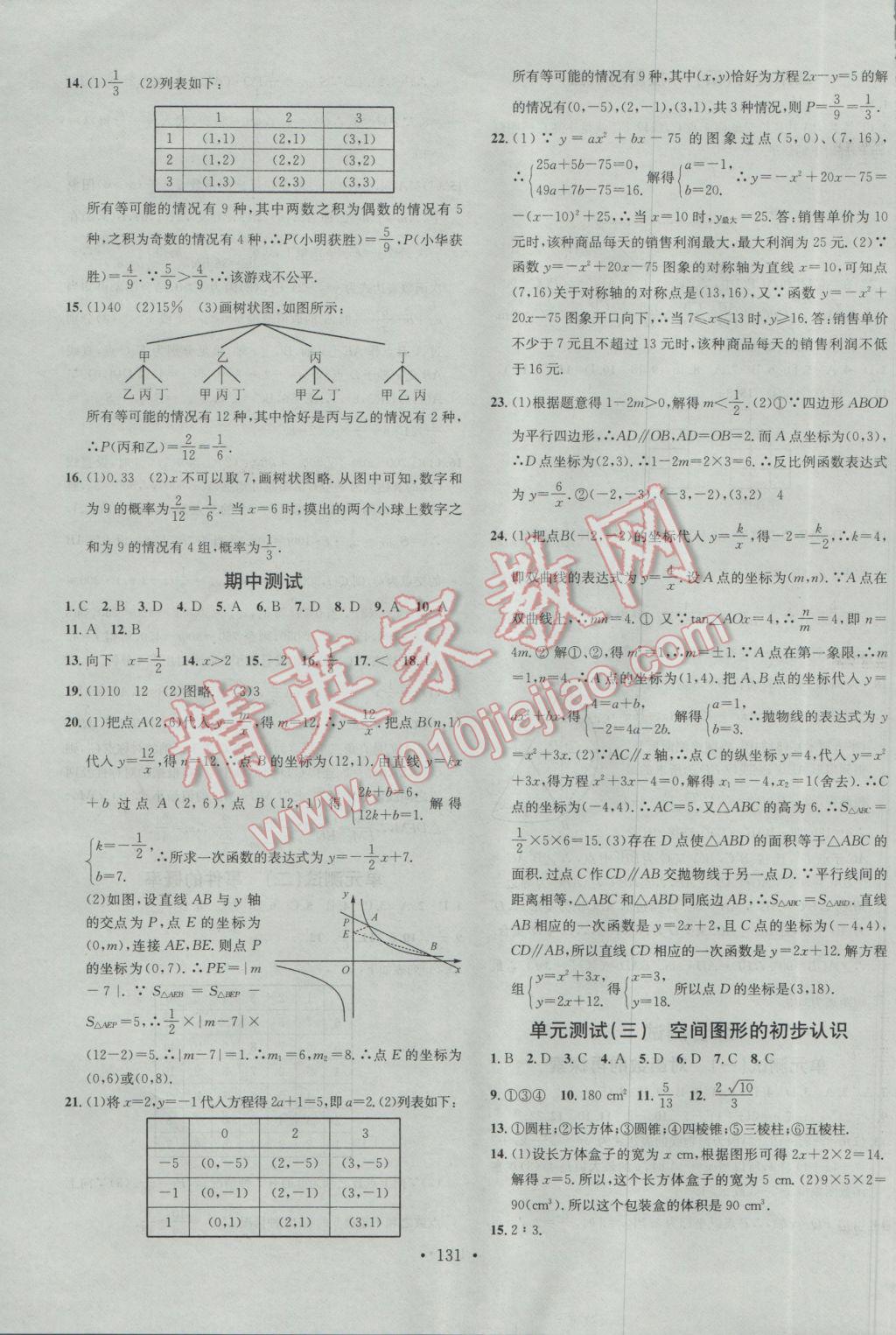 2017年名校課堂滾動(dòng)學(xué)習(xí)法九年級(jí)數(shù)學(xué)下冊青島版 參考答案第15頁