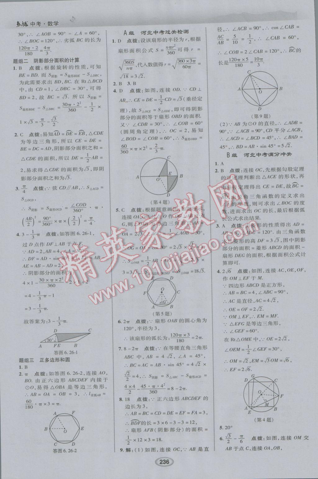 2017年榮德基點撥中考數(shù)學(xué)河北專用 參考答案第28頁