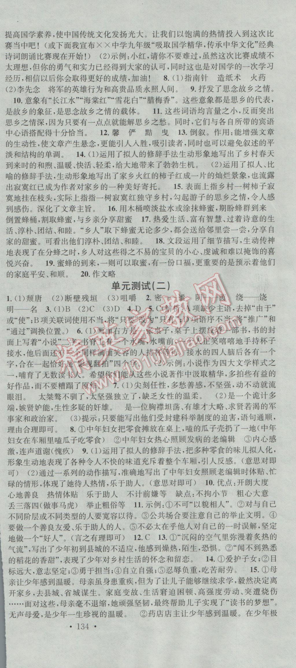 2017年名校课堂滚动学习法九年级语文下册人教版 参考答案第18页