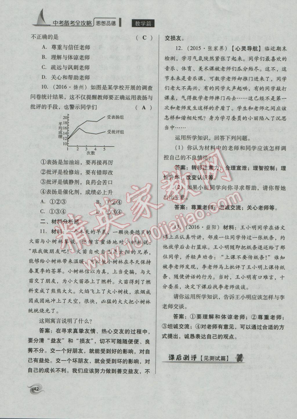 2017年中考備考全攻略思想品德 八年級上下第111頁