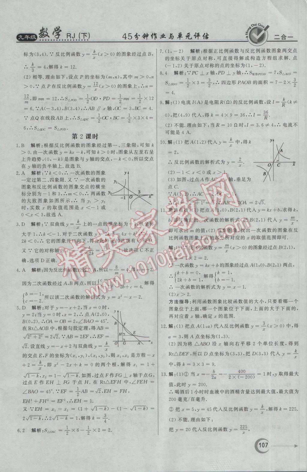 2017年紅對勾45分鐘作業(yè)與單元評估九年級數(shù)學(xué)下冊人教版 參考答案第7頁