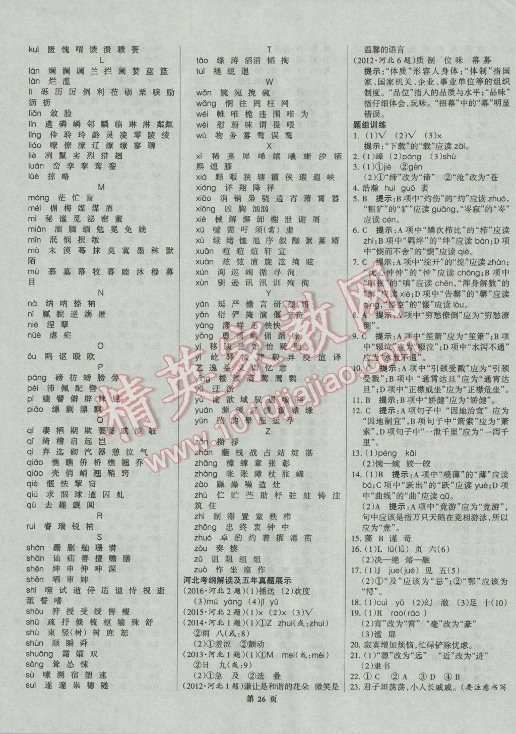 2017年全優(yōu)中考系統(tǒng)總復(fù)習(xí)語(yǔ)文河北專用 參考答案第26頁(yè)