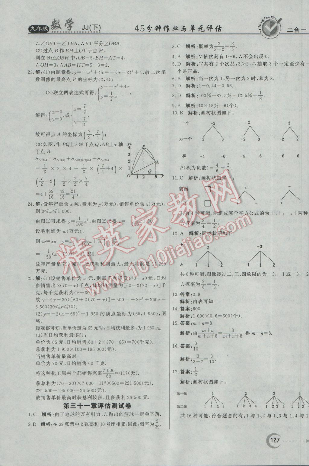 2017年红对勾45分钟作业与单元评估九年级数学下册冀教版 参考答案第35页