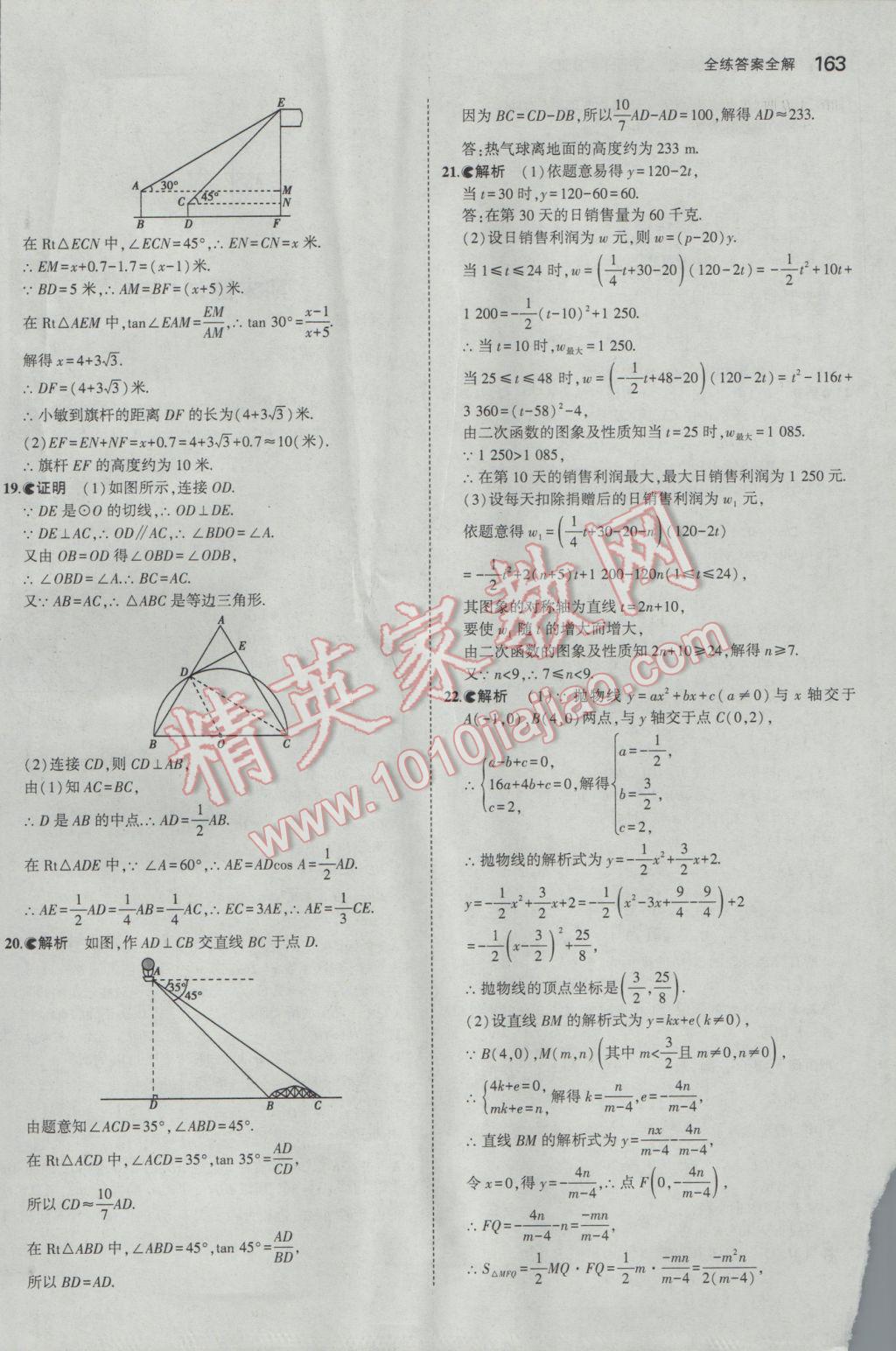 2017年5年中考3年模拟初中数学九年级下册北师大版 参考答案第62页