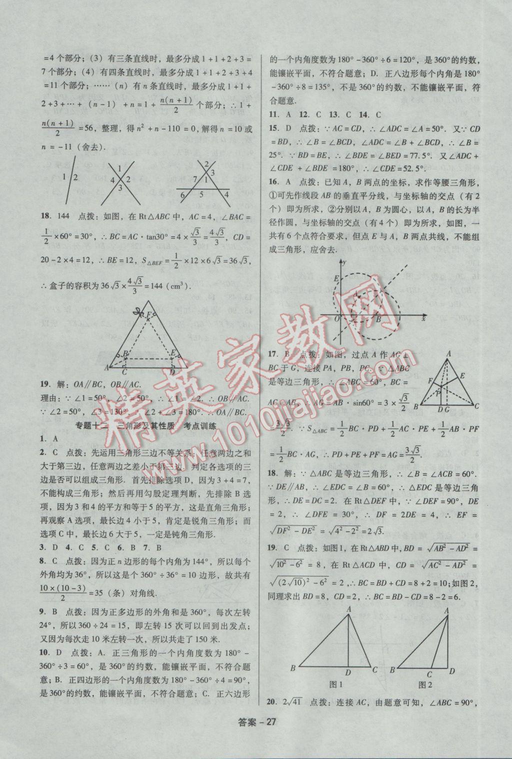 2017年學業(yè)水平測試全國歷屆中考真題分類一卷通數(shù)學 參考答案第27頁