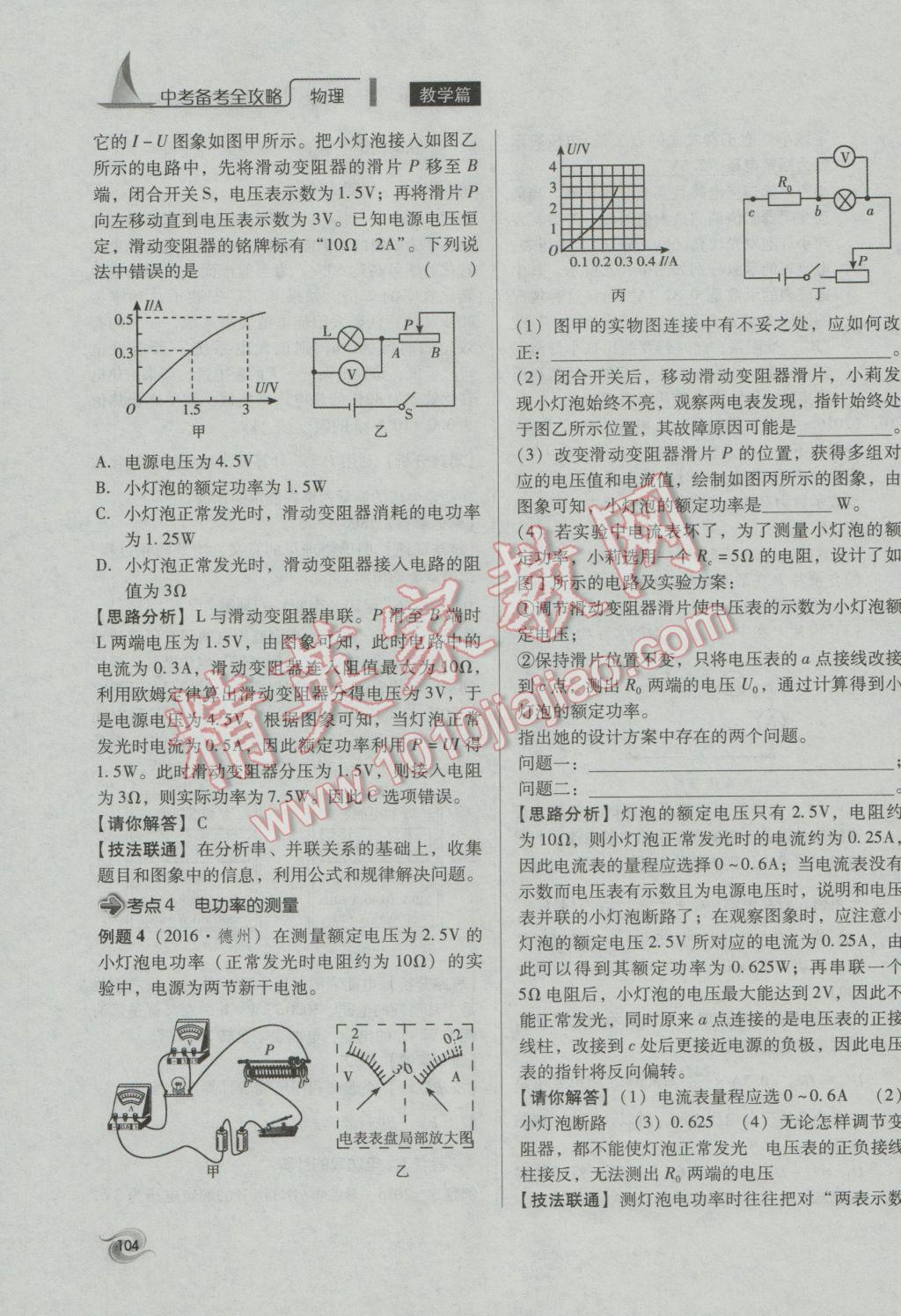 2017年中考備考全攻略物理 第25課-第33課第104頁