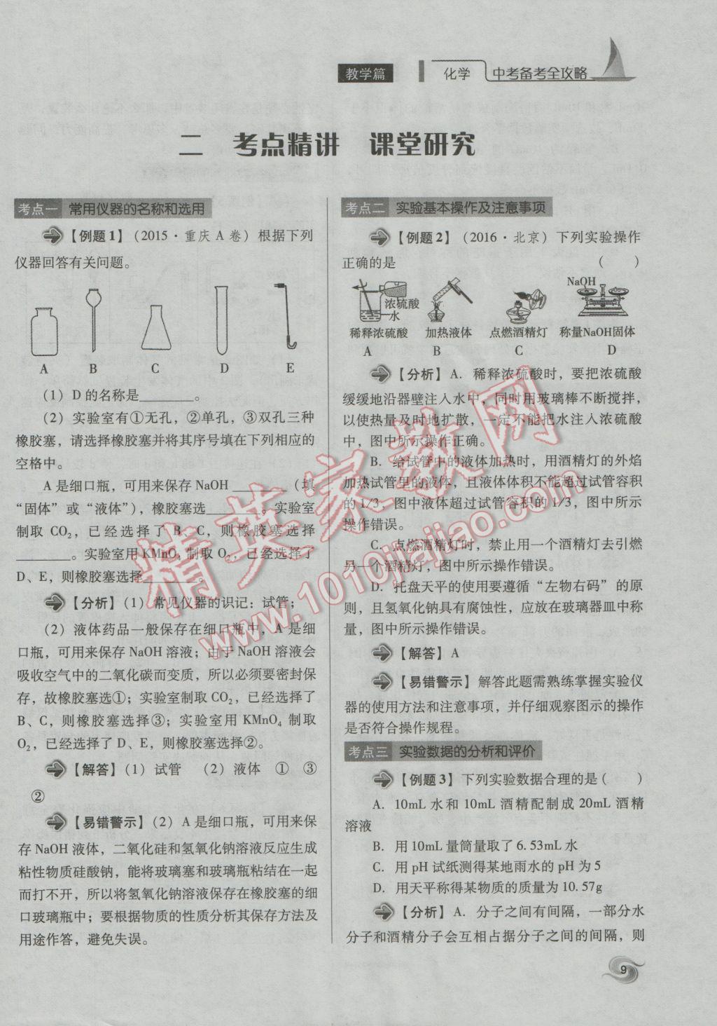 2017年中考備考全攻略化學 專題1-10第9頁