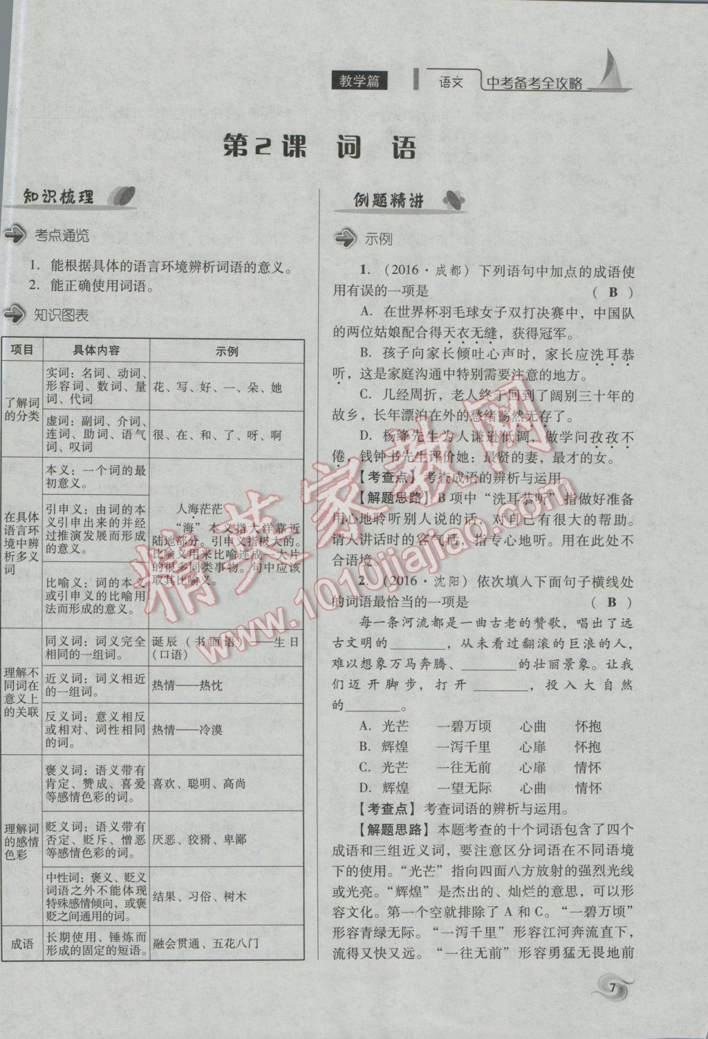 2017年中考備考全攻略語文 第一部分積累與應(yīng)用第7頁