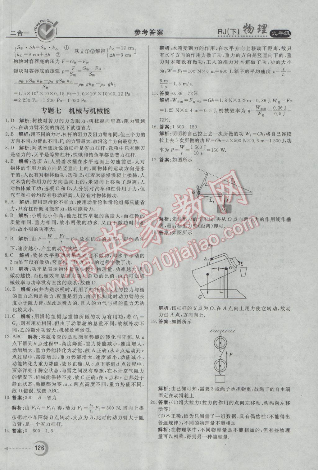 2017年紅對勾45分鐘作業(yè)與單元評估九年級物理下冊人教版 參考答案第18頁