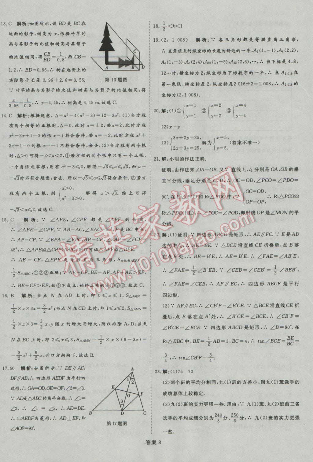 2017年优加学案赢在中考数学河北专版 押题冲刺卷参考答案第63页