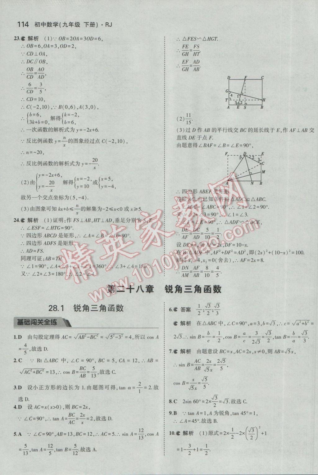 2017年5年中考3年模拟初中数学九年级下册人教版 参考答案第26页