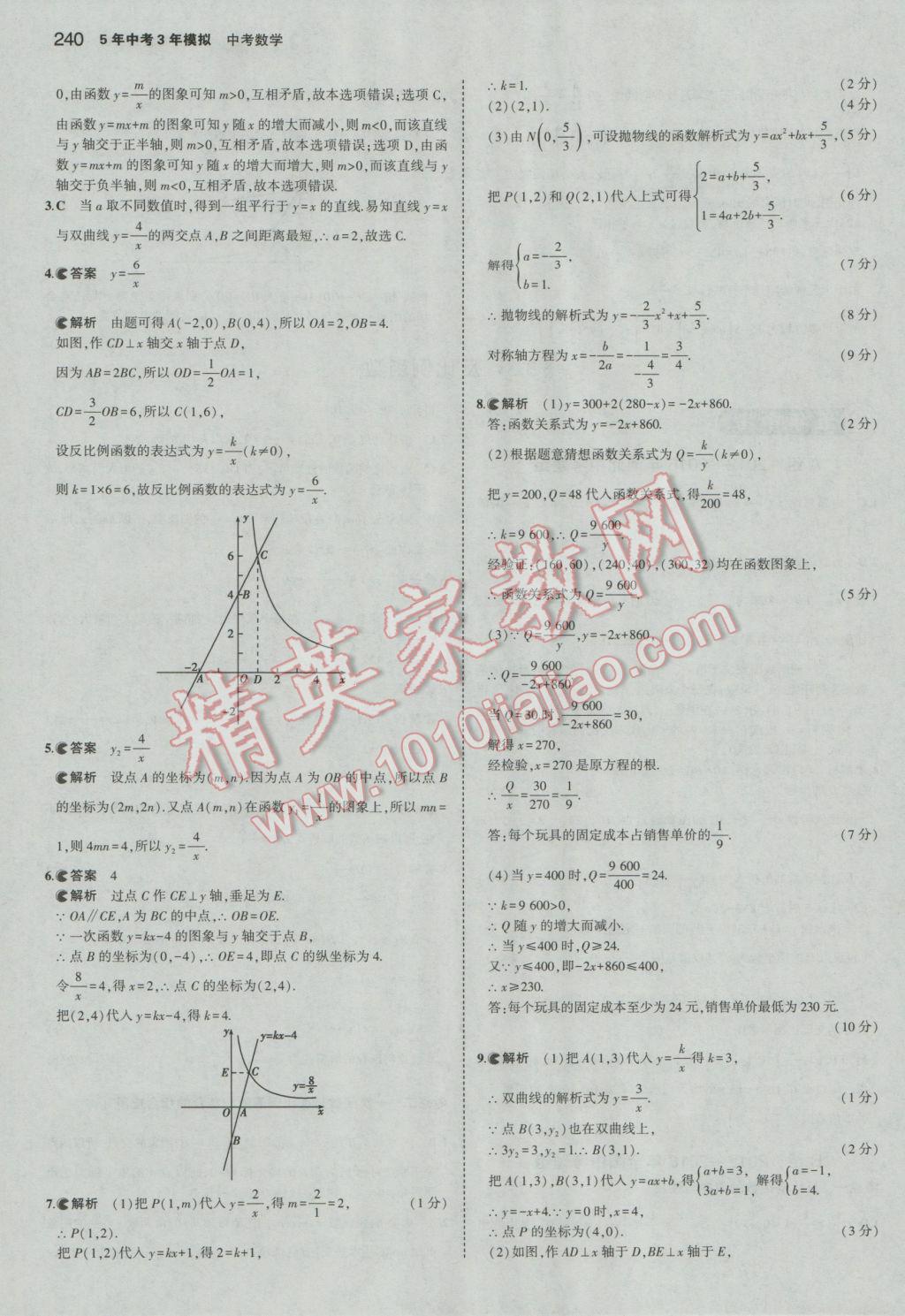 2017年5年中考3年模擬中考數(shù)學河北專用 參考答案第26頁