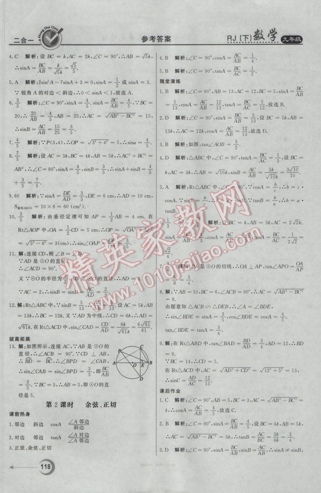 2017年紅對(duì)勾45分鐘作業(yè)與單元評(píng)估九年級(jí)數(shù)學(xué)下冊(cè)人教版 參考答案第18頁(yè)