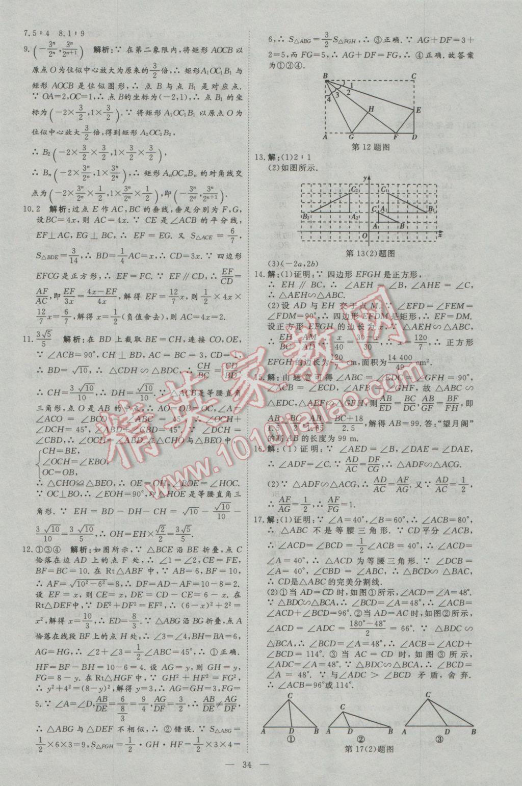 2017年优加学案赢在中考数学河北专版 参考答案第34页