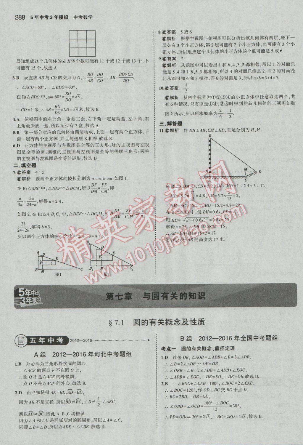 2017年5年中考3年模擬中考數(shù)學(xué)河北專用 參考答案第74頁