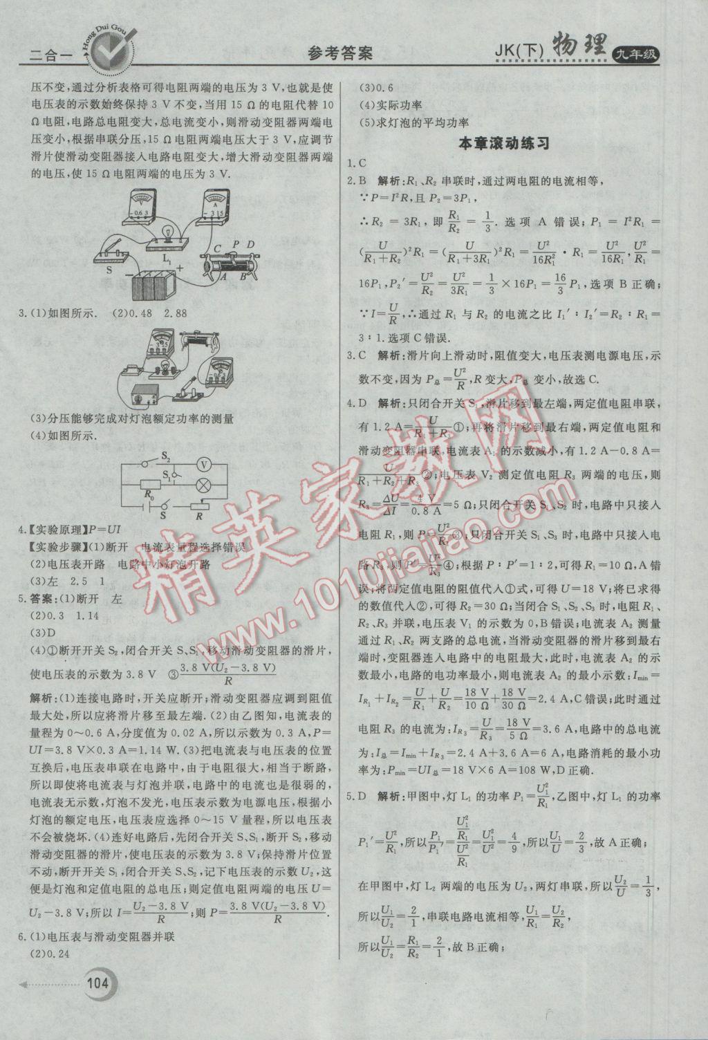 2017年紅對勾45分鐘作業(yè)與單元評估九年級物理下冊教科版 參考答案第8頁