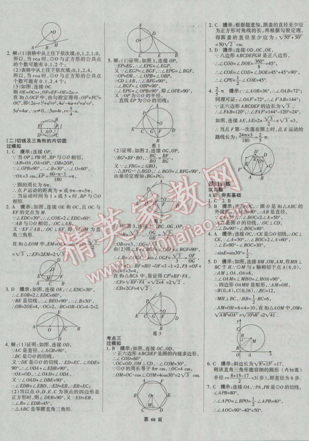 2017年全優(yōu)中考系統(tǒng)總復(fù)習(xí)數(shù)學(xué)河北專用 參考答案第48頁(yè)