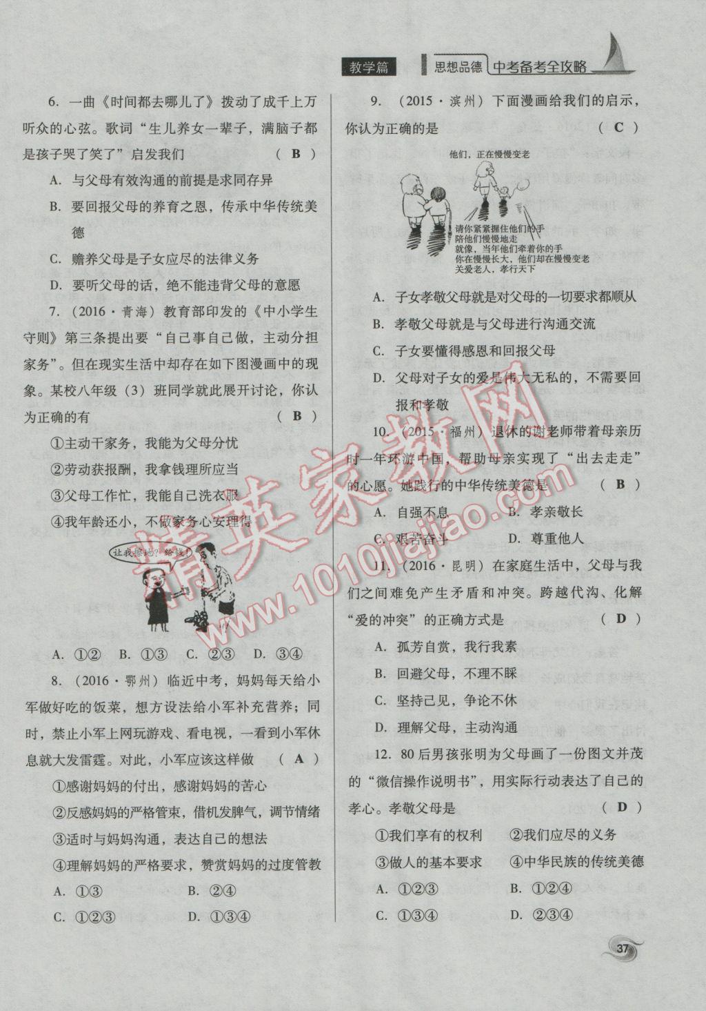 2017年中考备考全攻略思想品德 八年级上下第106页