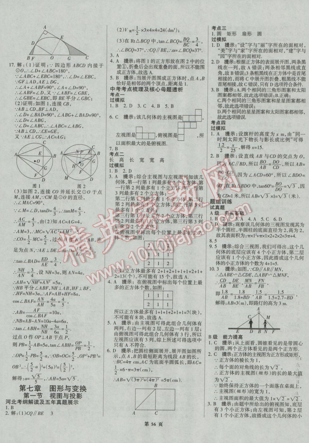 2017年全優(yōu)中考系統(tǒng)總復(fù)習(xí)數(shù)學(xué)河北專用 參考答案第56頁