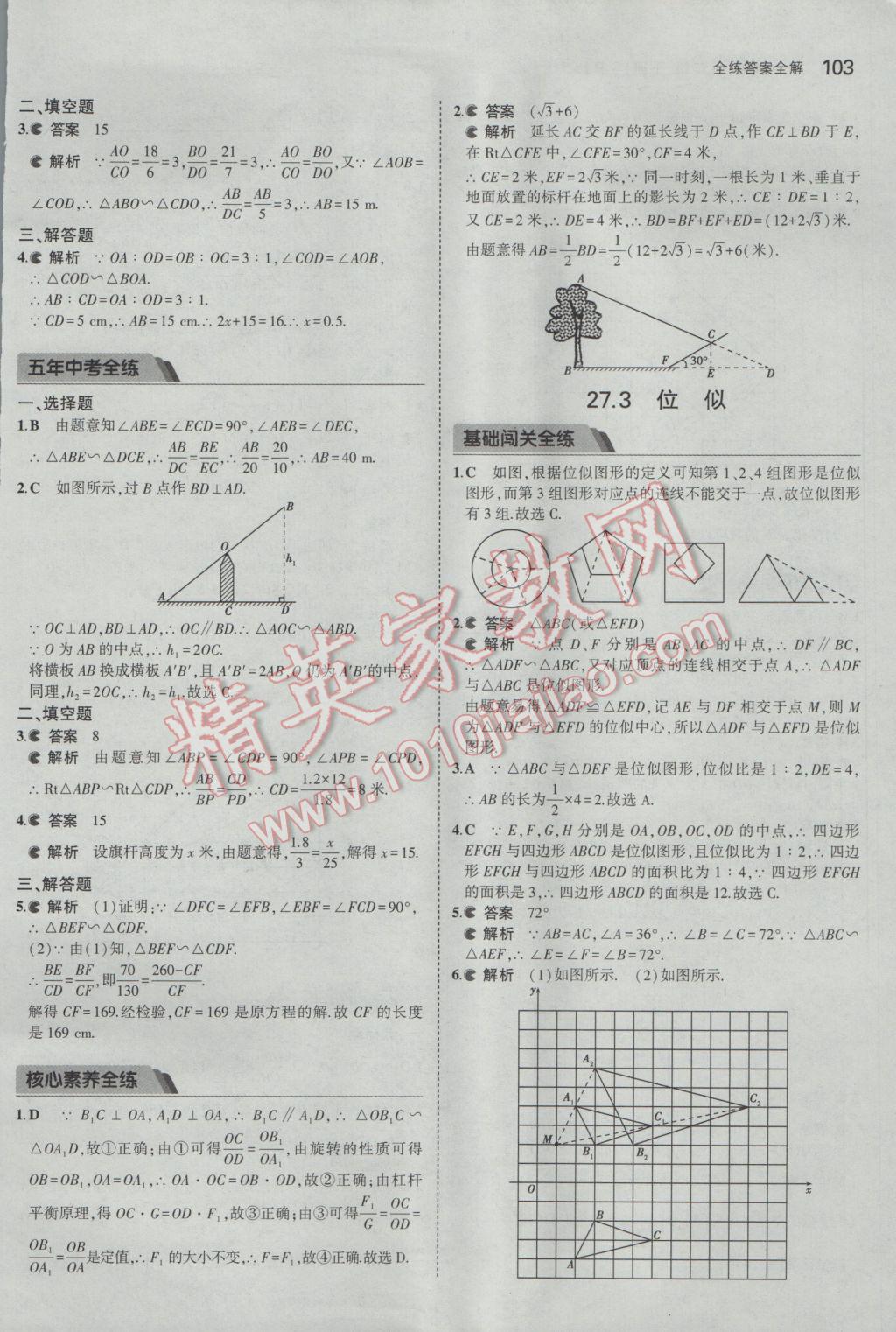 2017年5年中考3年模擬初中數(shù)學(xué)九年級下冊人教版 參考答案第15頁